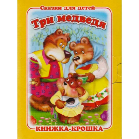 Сказки, книга Три медведя купить по низкой цене