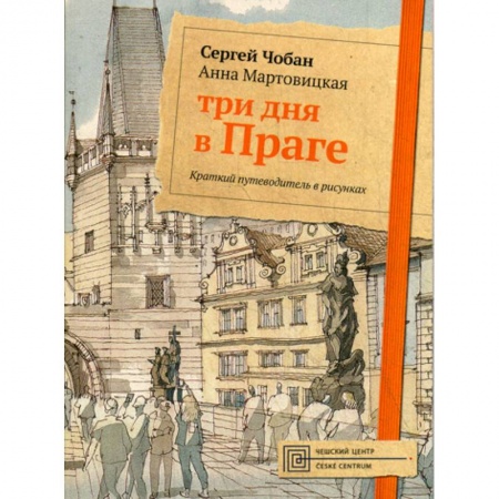 Архитектура, книга Три дня в Праге купить по низкой цене