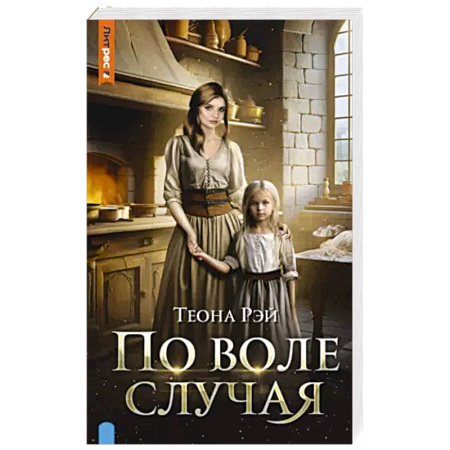 Мистика, ужасы, книга По воле случая купить по низкой цене