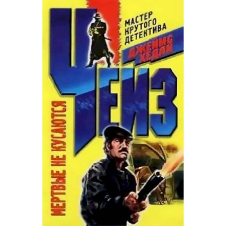 Классика зарубежного детектива, книга Мертвые не кусаются купить по низкой цене