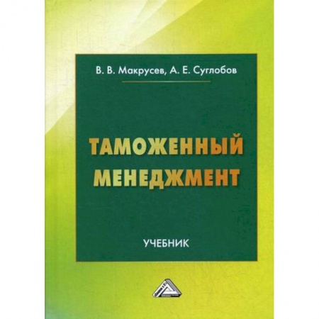 Общая экономика, книга Таможенный менеджмент купить по низкой цене