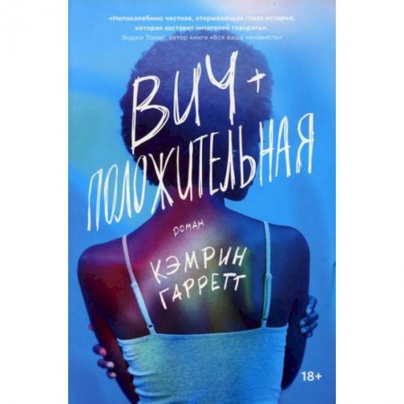 Зарубежная современная проза, книга ВИЧ-положительная купить по низкой цене
