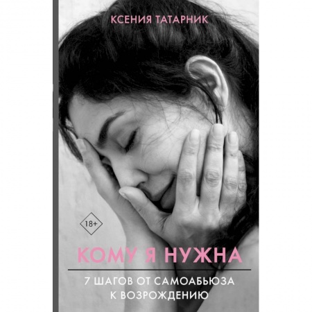 Практическая психология, книга 7 шагов от самоабьюза к возрождению. Кому я нужна купить по низкой цене