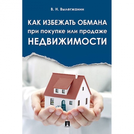 Специальные и отраслевые экономики, книга Как избежать обмана при покупке или продаже недвижимости купить по низкой цене