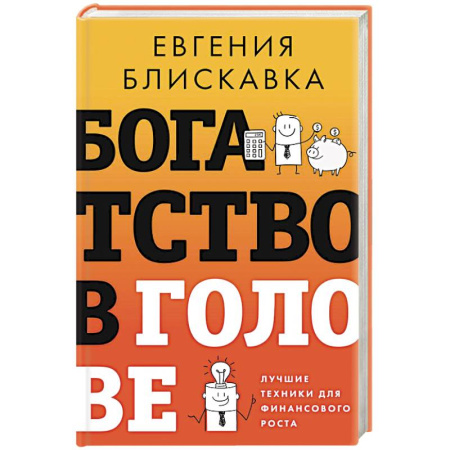 Достижение финансового благополучия, книга Богатство в голове. Лучшие техники для финансового роста купить по низкой цене