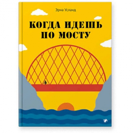 Наука. Техника. Транспорт, книга Когда идёшь по мосту купить по низкой цене