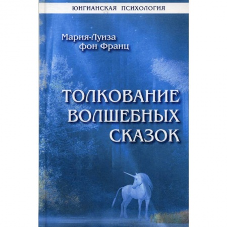 Отраслевая (прикладная) психология, книга Толкование волшебных сказок купить по низкой цене