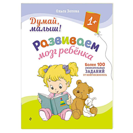Знакомство с миром, развитие малыша, книга Думай, малыш! Развиваем мозг ребенка купить по низкой цене