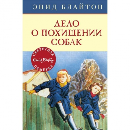 Приключения. Детективы, книга Дело о похищении собак купить по низкой цене