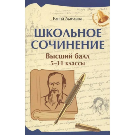 Литература, книга Школьное сочинение. Высший балл: 5-11 классы купить по низкой цене