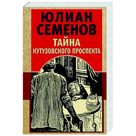 Отечественный мужской детектив, книга Тайна Кутузовского проспекта купить по низкой цене