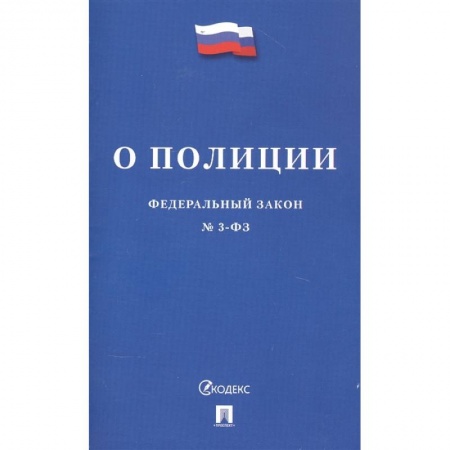 Право. Юриспруденция, книга Федеральный закон 'О полиции' купить по низкой цене