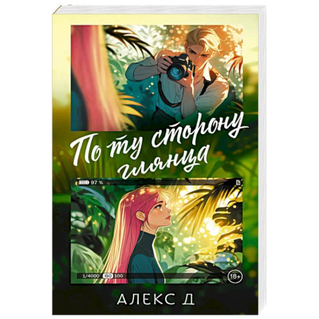 Зарубежная современная проза, книга По ту сторону глянца купить по низкой цене