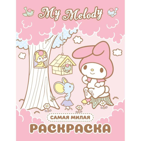 Раскраски, книга My Melody. Самая милая раскраска купить по низкой цене