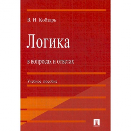 Логика, книга Логика в вопросах и ответах купить по низкой цене