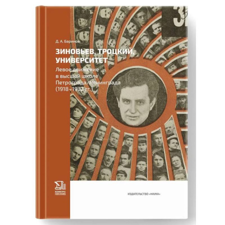 Общие работы по истории СССР, книга Зиновьев, Троцкий, университет. Левое движение в высшей школе Петрограда/Ленинграда (1918-1932гг.) купить по низкой цене