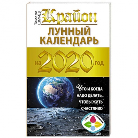 Практическая эзотерика, книга Крайон. Лунный календарь 2020. Что и когда надо делать, чтобы жить счастливо купить по низкой цене