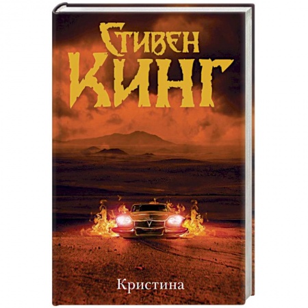 Мистика, ужасы, книга Кристина купить по низкой цене