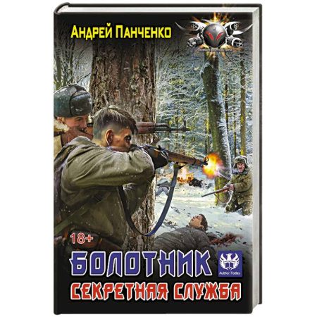 Боевая фантастика, книга Болотник. Секретная служба купить по низкой цене