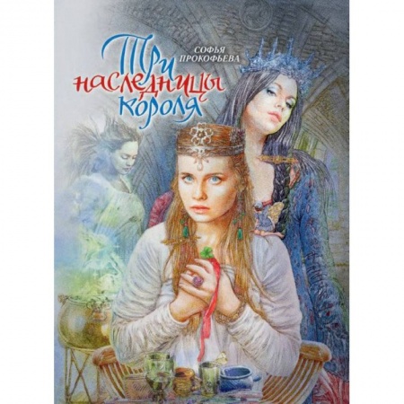 Книги, книга Три наследницы короля. Сказка для детей купить по низкой цене