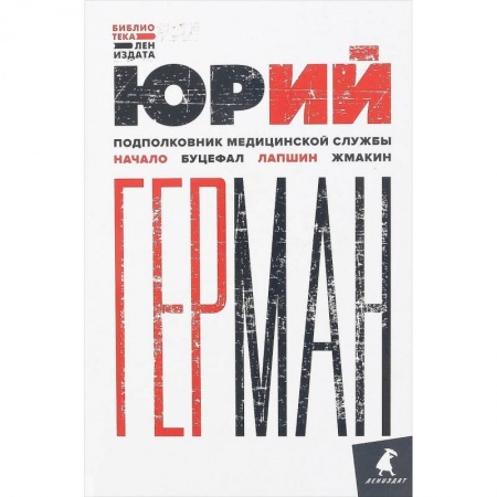 Русская современная проза, книга Подполковник медицинской службы. Начало. Буцефал. Лапшин. Жмакин купить по низкой цене