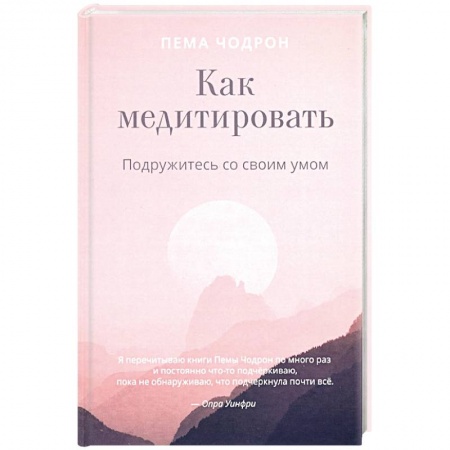 Религии мира, книга Как медитировать. Подружитесь со своим умом. Практическое руководство купить по низкой цене