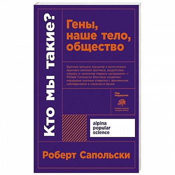 Кто мы такие? Гены, наше тело, общество + покет.