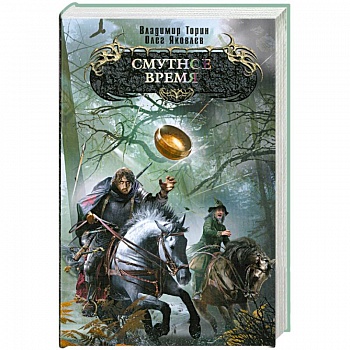 Смутное время