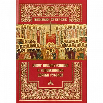 Собор новомучеников и исповедников Церкви Русской