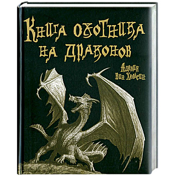 Книга охотника на драконов