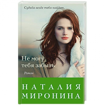 Отечественный любовный роман, книга Не могу тебя забыть купить по низкой цене
