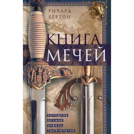 Спецслужбы, спецназ, разведка, книга Книга мечей. Холодное оружие сквозь тысячелетия купить по низкой цене