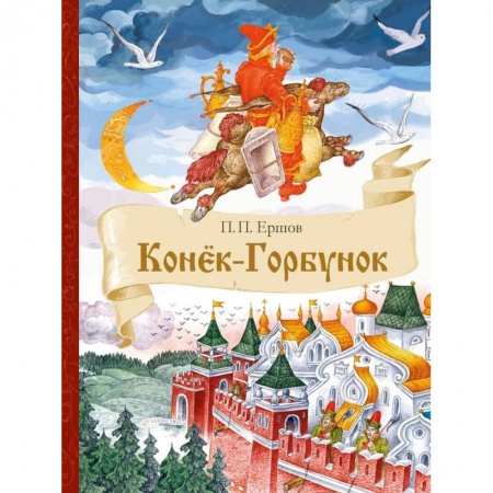 Сказки отечественных писателей, книга Конек-Горбунок купить по низкой цене