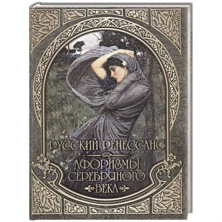 Афоризмы, юмор, сатира, книга Русский Ренессанс. Афоризмы Серебряного века купить по низкой цене