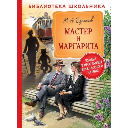 Русская классика, книга Мастер и Маргарита купить по низкой цене