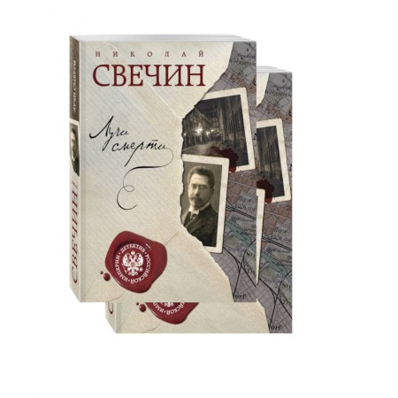 Классика отечественного детектива, книга Лучи смерти. Варшавские тайны (комплект из 2 книг) купить по низкой цене