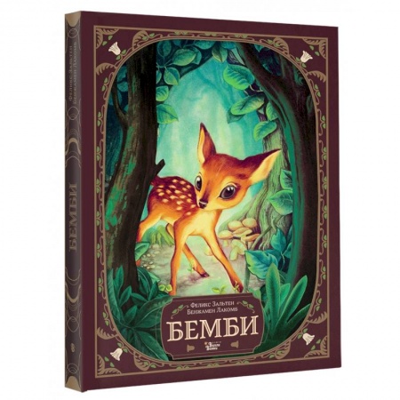 Сказки зарубежных писателей, книга Бемби купить по низкой цене