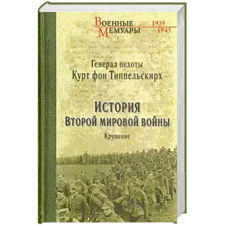 Военные действия, сражения, книга История Второй мировой войны. Крушение купить по низкой цене
