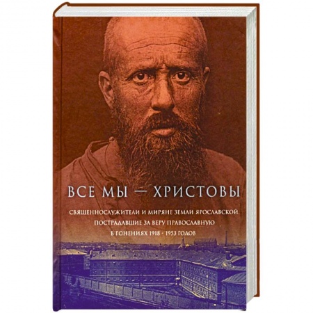 Православие в целом, книга Все мы - «Христовы священнослужители и миряне». Часть 1 купить по низкой цене