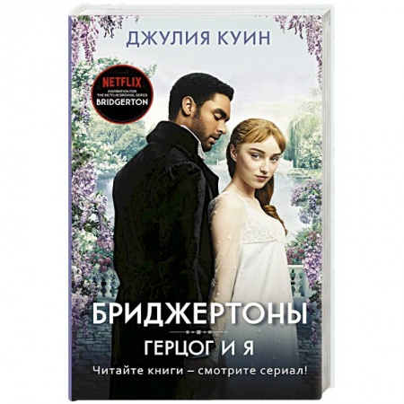 Зарубежный любовный роман, книга Герцог и я купить по низкой цене