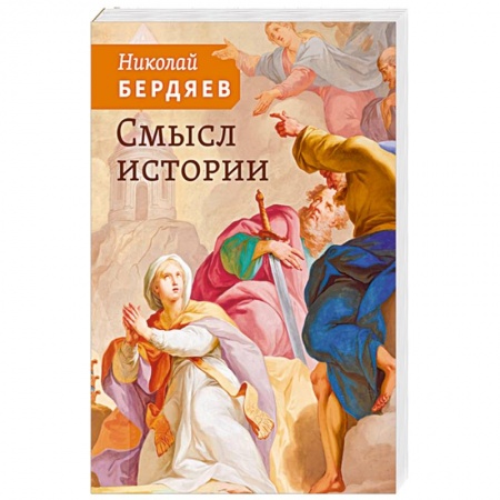 Философия, книга Смысл истории купить по низкой цене