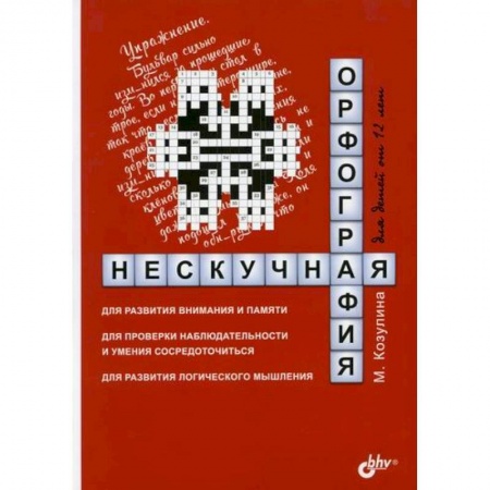 Письмо, мелкая моторика, книга Нескучная орфография для детей от 12 лет купить по низкой цене