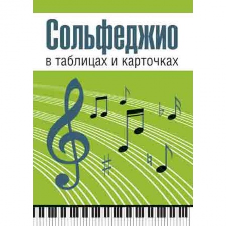 Основы музыки, книга Сольфеджио в таблицах и карточках. Комплект купить по низкой цене