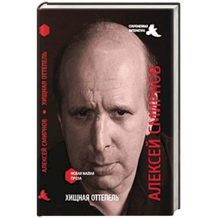 Книги, книга Хищная оттепель купить по низкой цене