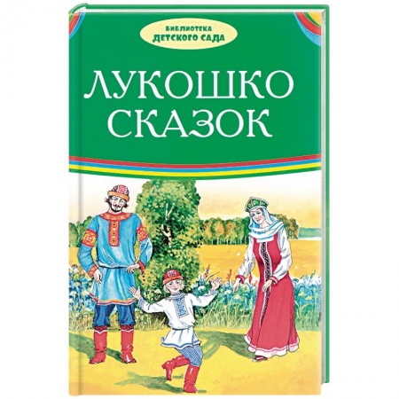 Русские народные сказки, книга Лукошко сказок купить по низкой цене