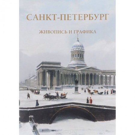 Книги, книга Санкт-Петербург.Жизнь и графика купить по низкой цене