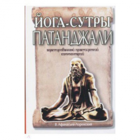 Йога. Философия и течения, книга Йога-сутры Патанджали. Адаптированный практический комментарий купить по низкой цене