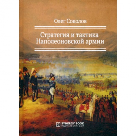 Спецслужбы, спецназ, разведка, книга Стратегия и тактика Наполеоновской армии купить по низкой цене