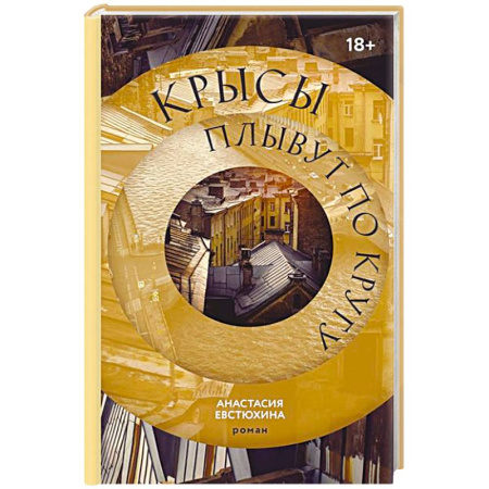 Зарубежная современная проза, книга Крысы плывут по кругу купить по низкой цене