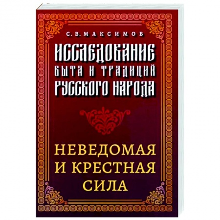 Этнография, книга Исследование быта и традиций русского народа. Неведомая и крестная сила купить по низкой цене